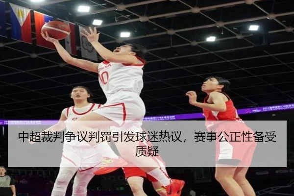 中超裁判争议判罚引发球迷热议，赛事公正性备受质疑